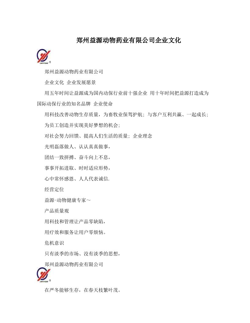 郑州益源动物药业有限公司企业文化