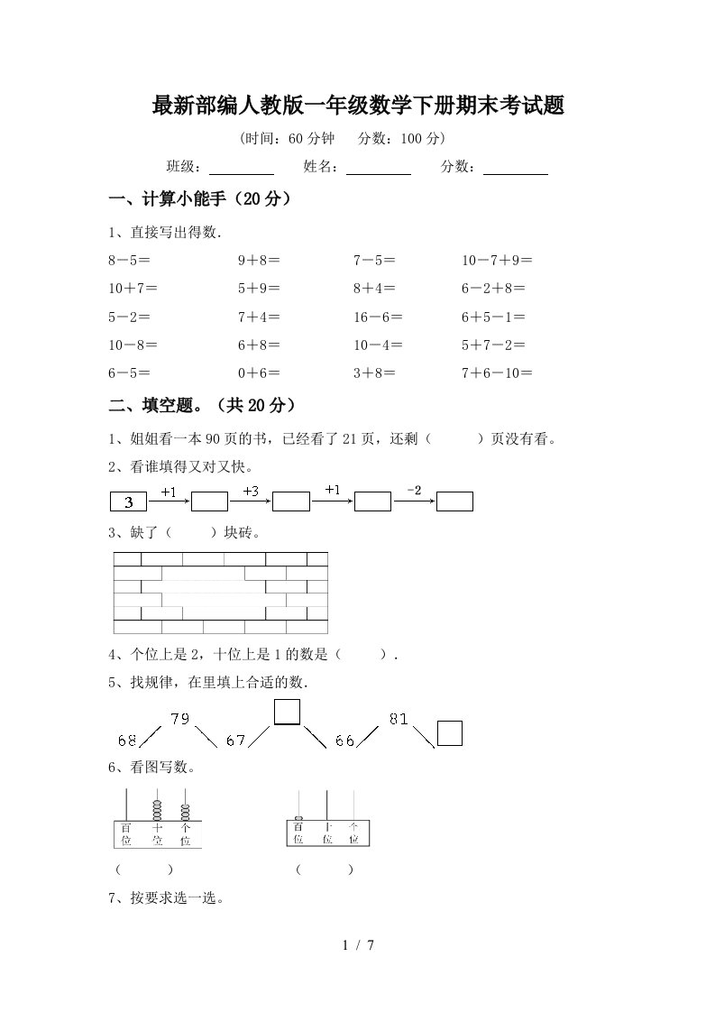 最新部编人教版一年级数学下册期末考试题