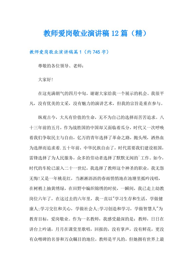 教师爱岗敬业演讲稿12篇（精）