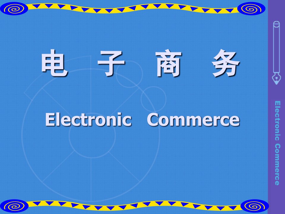 电子商务课件——1概论