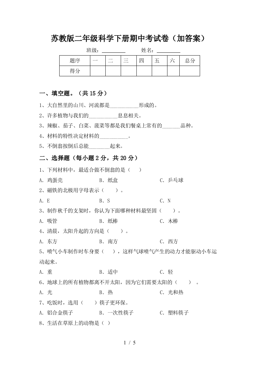 苏教版二年级科学下册期中考试卷(加答案)