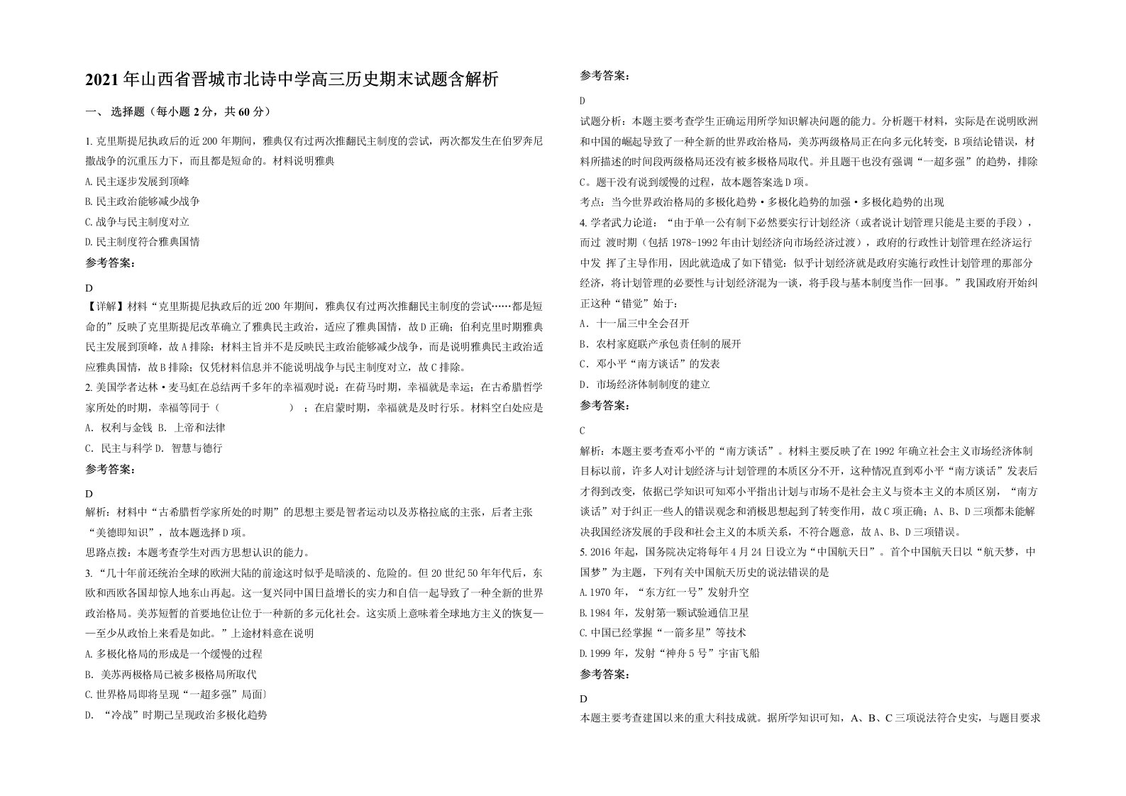 2021年山西省晋城市北诗中学高三历史期末试题含解析