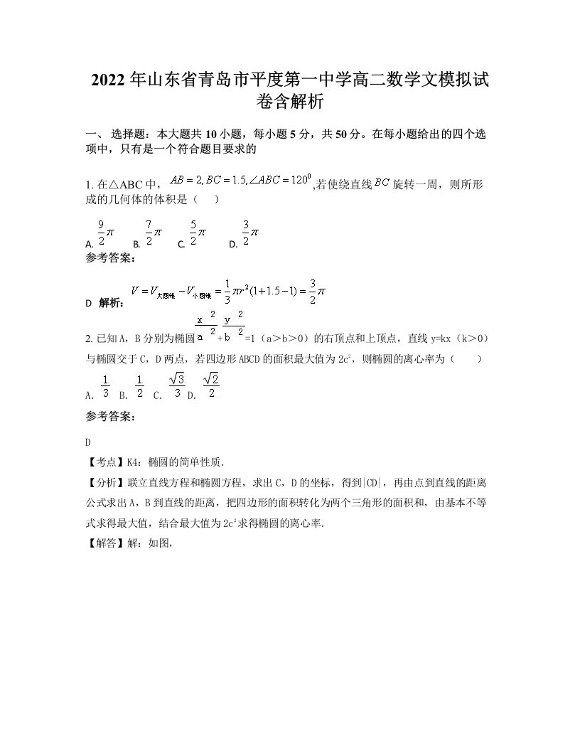 2022年山东省青岛市平度第一中学高二数学文模拟试卷含解析