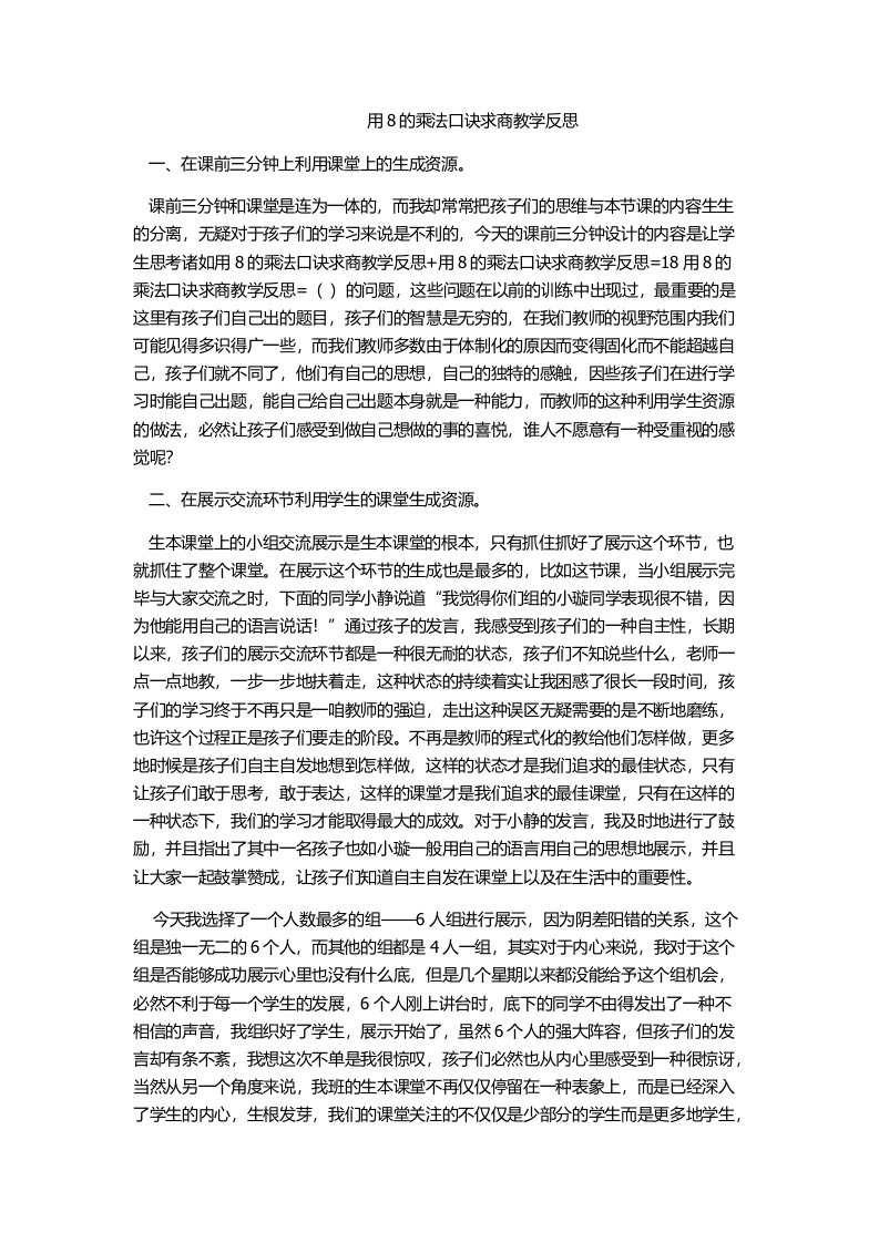 用8的乘法口诀求商教学反思