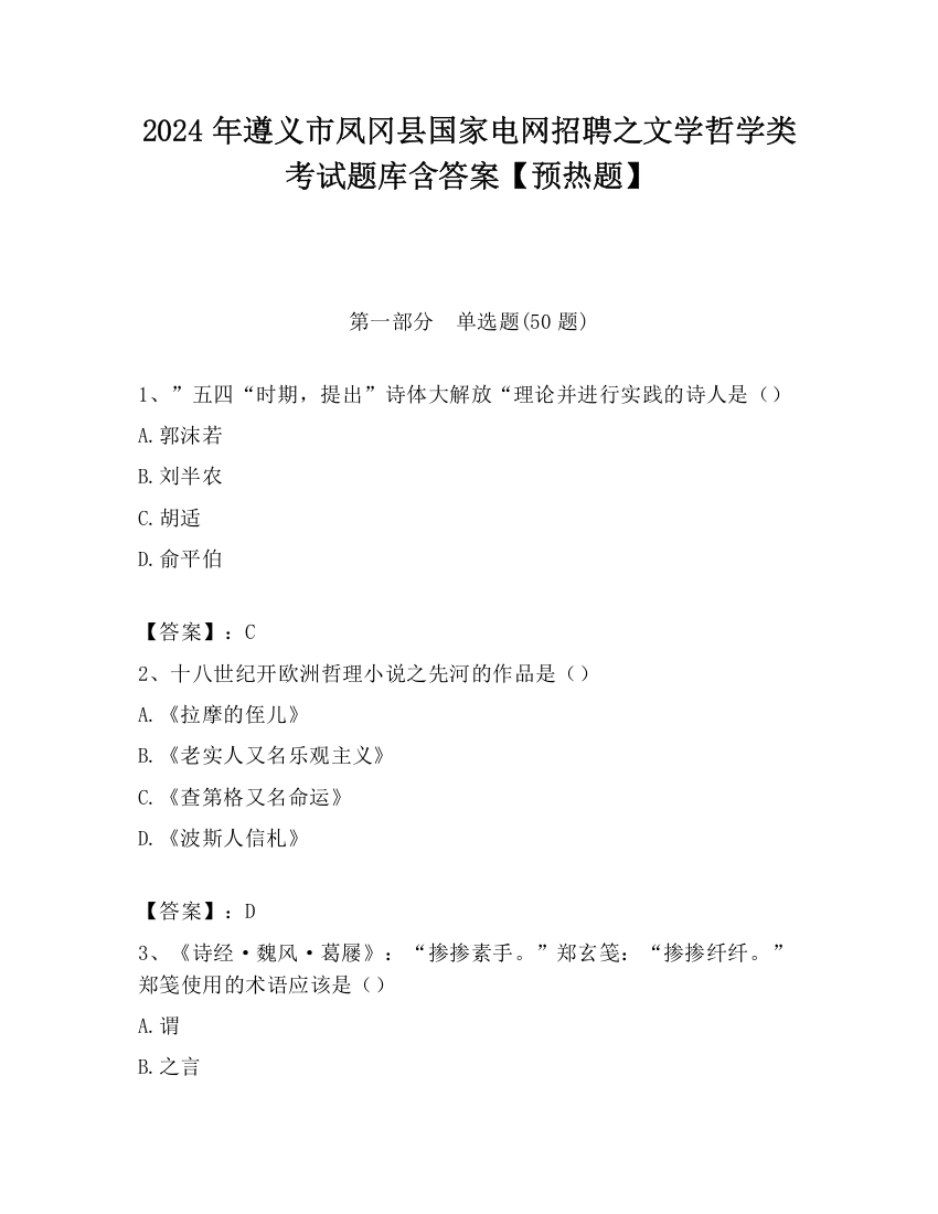 2024年遵义市凤冈县国家电网招聘之文学哲学类考试题库含答案【预热题】