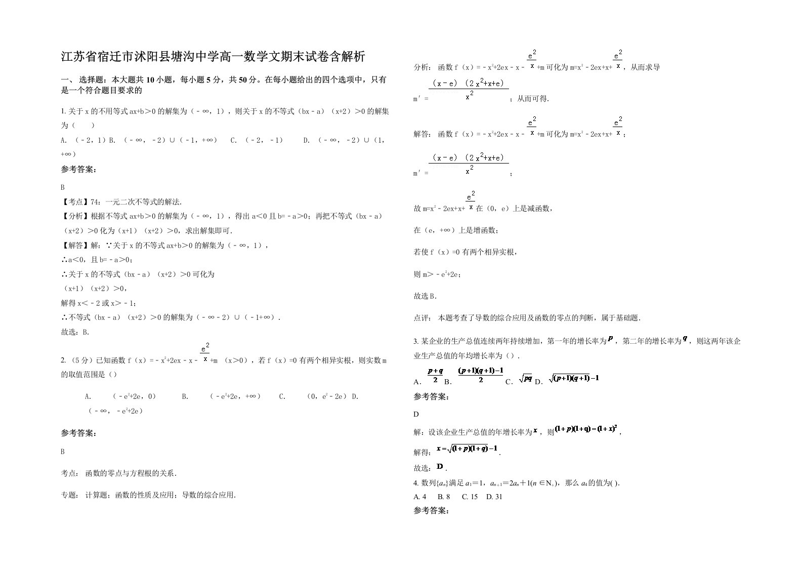 江苏省宿迁市沭阳县塘沟中学高一数学文期末试卷含解析