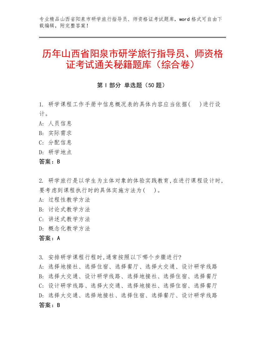 历年山西省阳泉市研学旅行指导员、师资格证考试通关秘籍题库（综合卷）