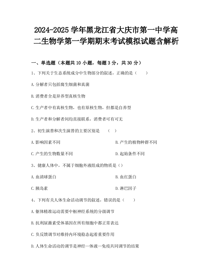 2024-2025学年黑龙江省大庆市第一中学高二生物学第一学期期末考试模拟试题含解析