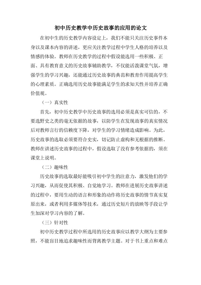 初中历史教学中历史故事的应用的论文