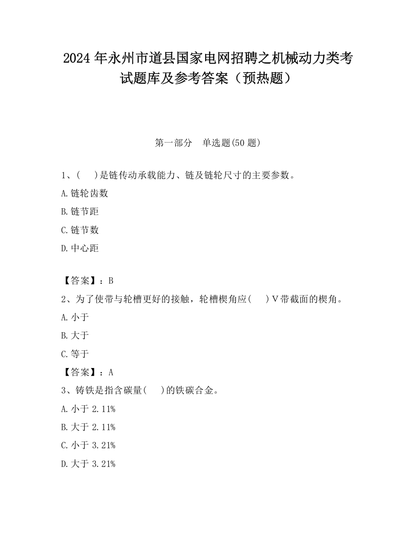 2024年永州市道县国家电网招聘之机械动力类考试题库及参考答案（预热题）