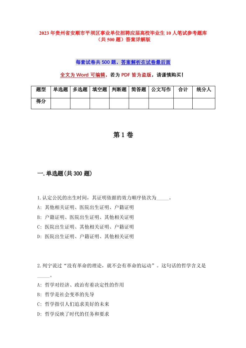 2023年贵州省安顺市平坝区事业单位招聘应届高校毕业生10人笔试参考题库共500题答案详解版