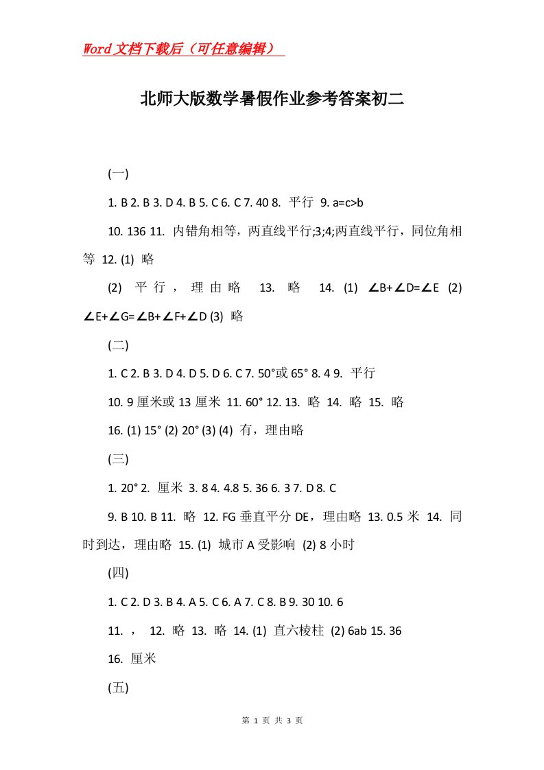 北师大版数学暑假作业参考答案初二