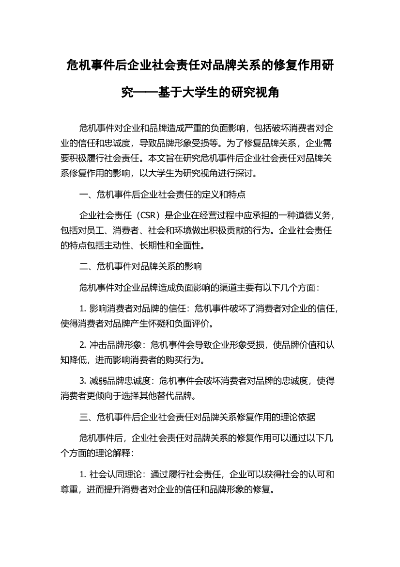 危机事件后企业社会责任对品牌关系的修复作用研究——基于大学生的研究视角