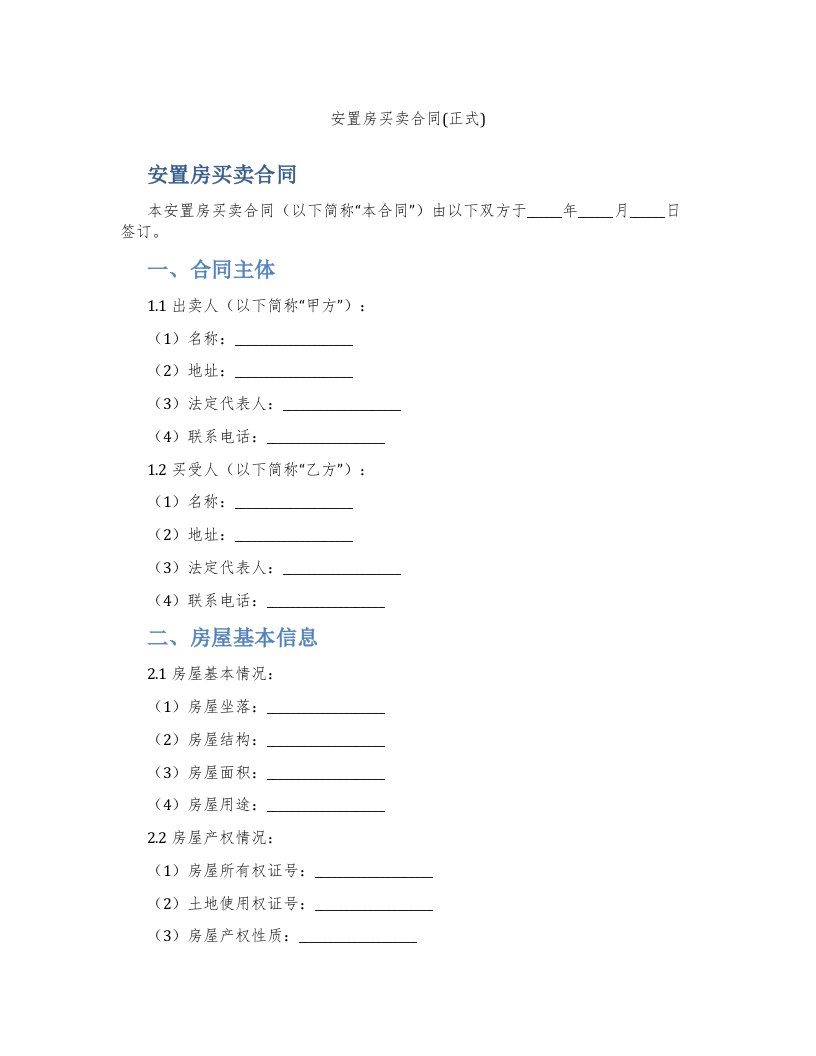 安置房买卖合同(正式)