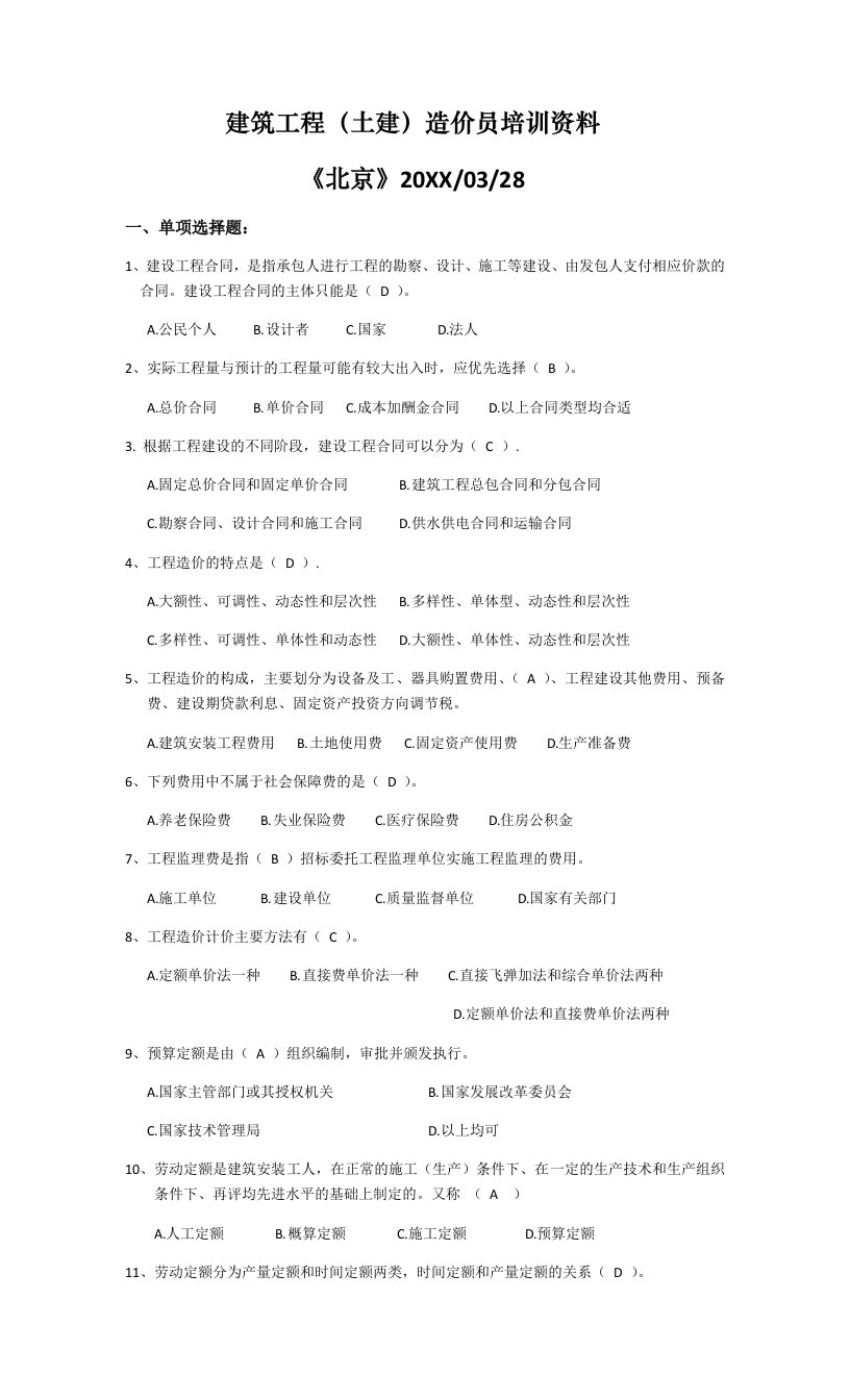 预算编制-建筑工程土建预算员培训资料