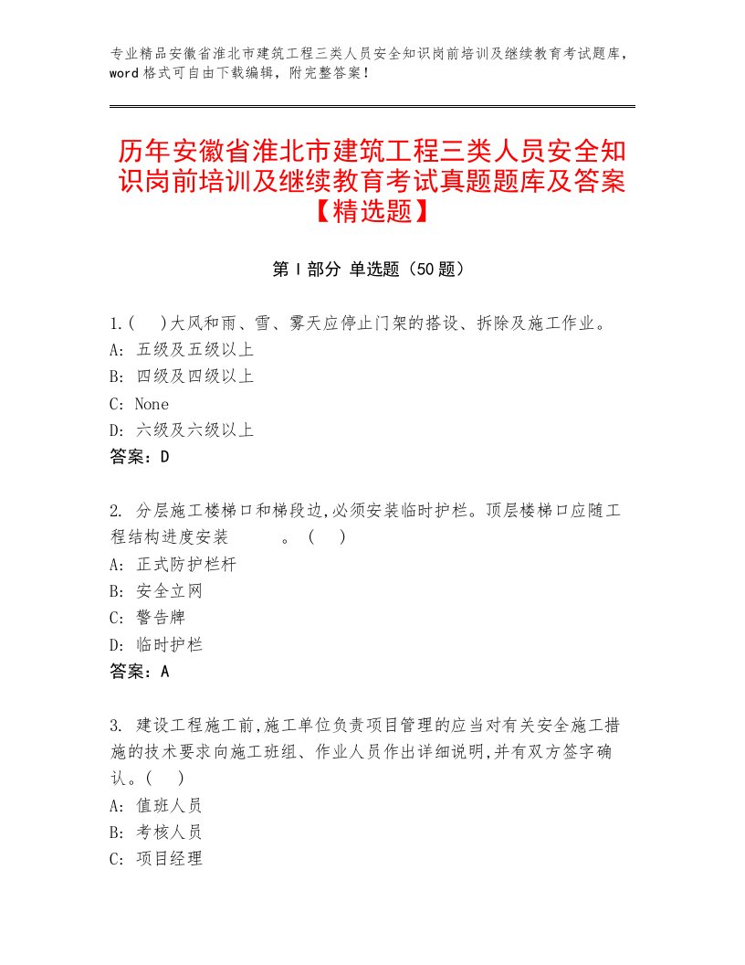 历年安徽省淮北市建筑工程三类人员安全知识岗前培训及继续教育考试真题题库及答案【精选题】