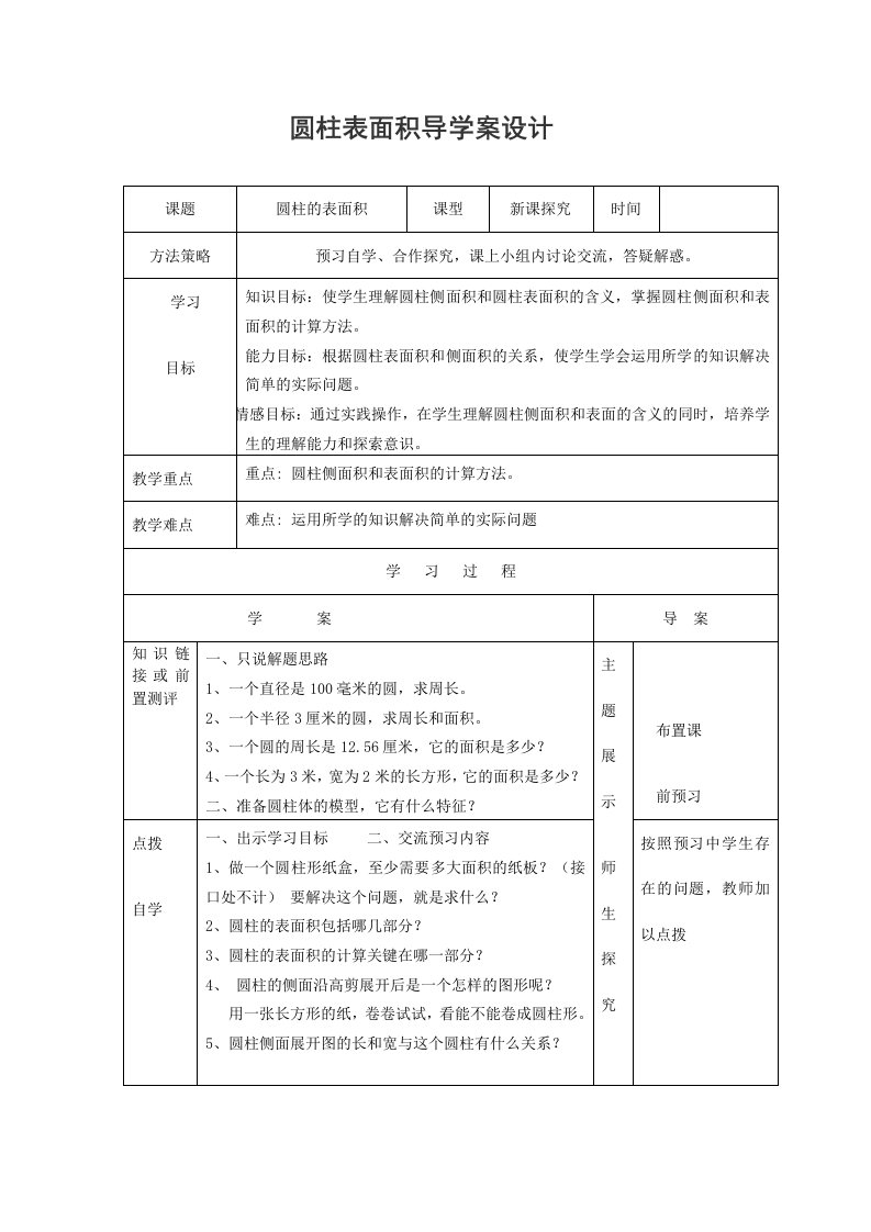 圆柱表面积导学案设计