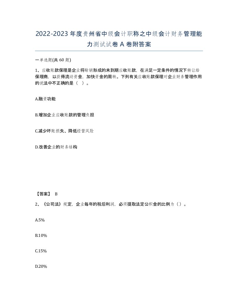 2022-2023年度贵州省中级会计职称之中级会计财务管理能力测试试卷A卷附答案