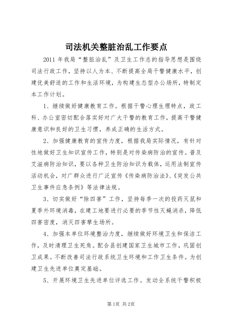 6司法机关整脏治乱工作要点