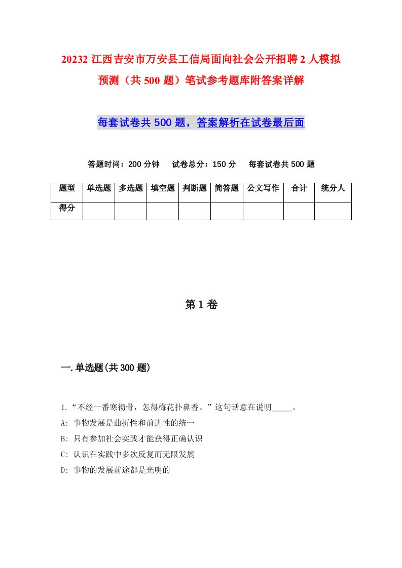 20232江西吉安市万安县工信局面向社会公开招聘2人模拟预测共500题笔试参考题库附答案详解