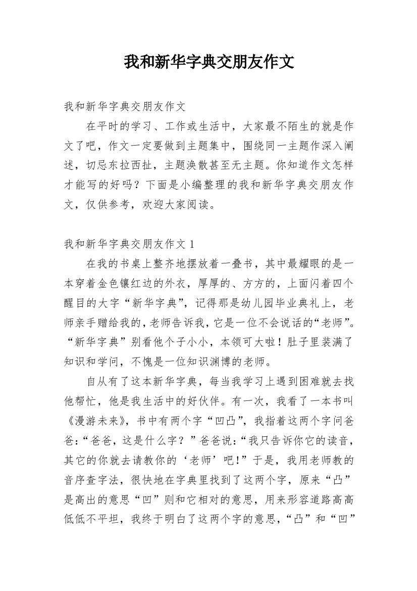 我和新华字典交朋友作文