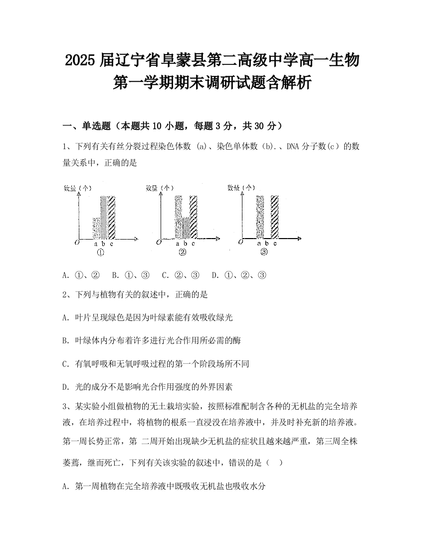 2025届辽宁省阜蒙县第二高级中学高一生物第一学期期末调研试题含解析