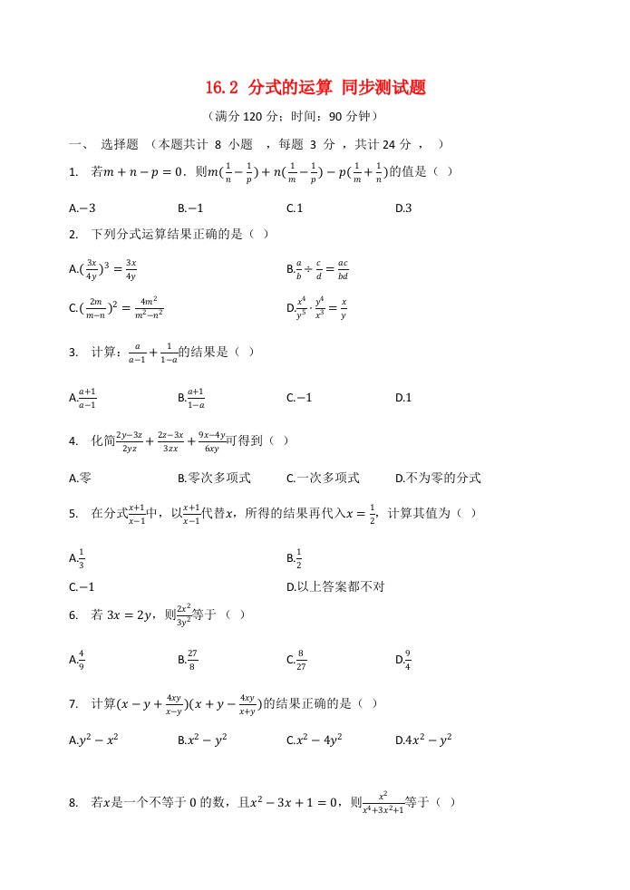 2020_2021学年八年级数学下册第16章分式16.2分式的运算同步测试题无答案新版华东师大版2021062215