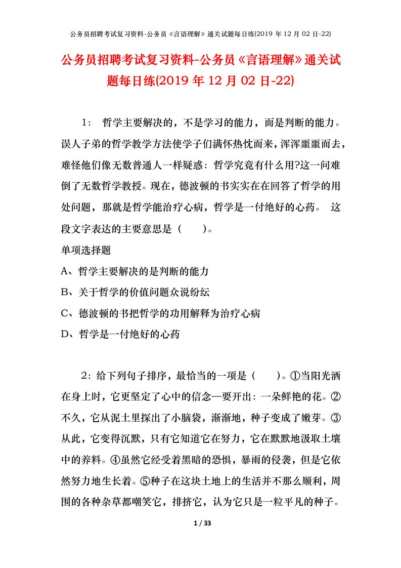 公务员招聘考试复习资料-公务员言语理解通关试题每日练2019年12月02日-22