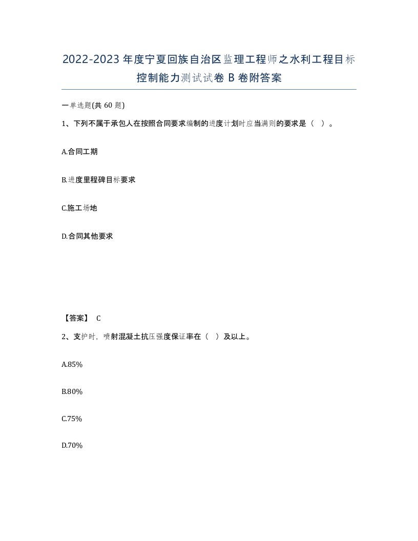 2022-2023年度宁夏回族自治区监理工程师之水利工程目标控制能力测试试卷B卷附答案