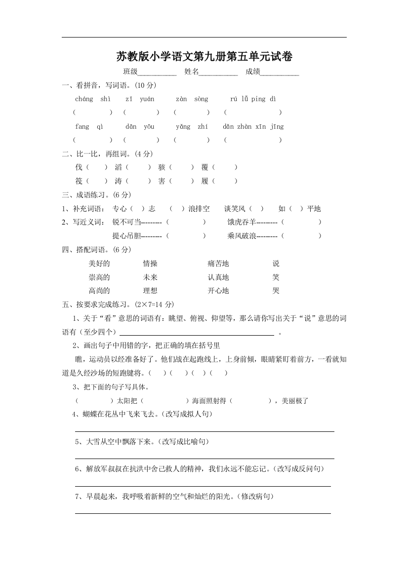 【小学中学教育精选】苏教版语文五年级上册第五单元试卷word版