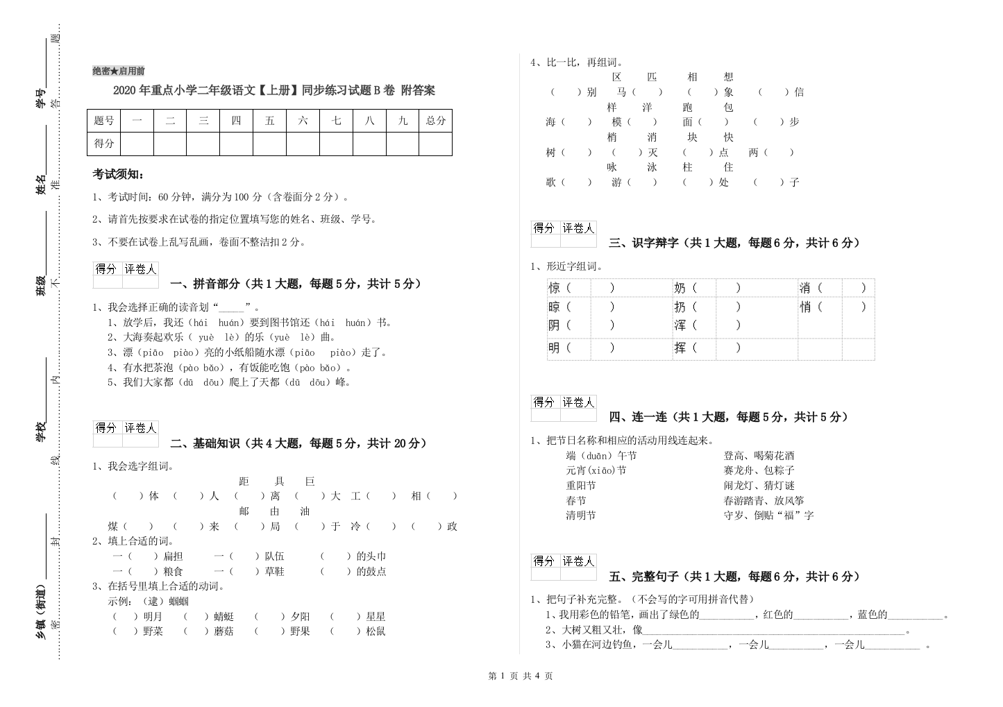 2020年重点小学二年级语文【上册】同步练习试题B卷-附答案