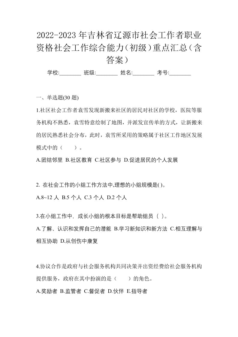 2022-2023年吉林省辽源市社会工作者职业资格社会工作综合能力初级重点汇总含答案