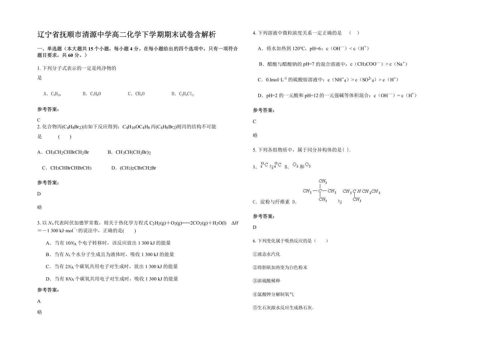 辽宁省抚顺市清源中学高二化学下学期期末试卷含解析