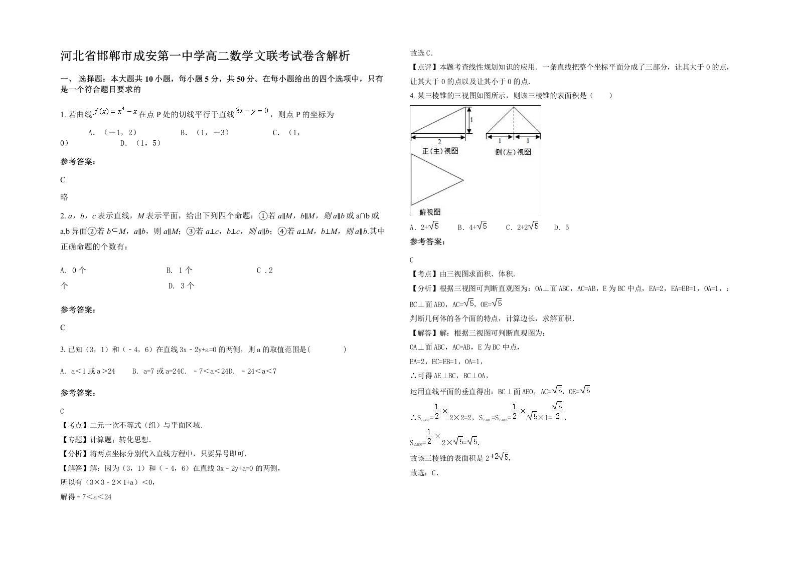 河北省邯郸市成安第一中学高二数学文联考试卷含解析