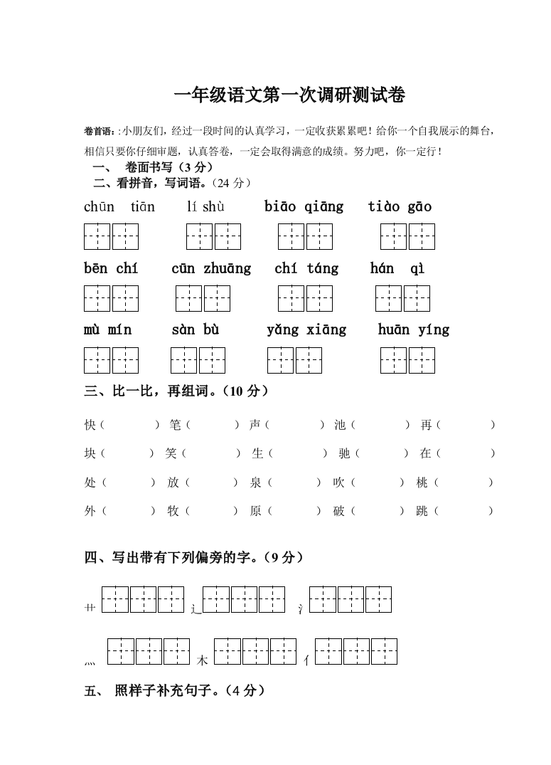 一年级语文第一次调研测试卷