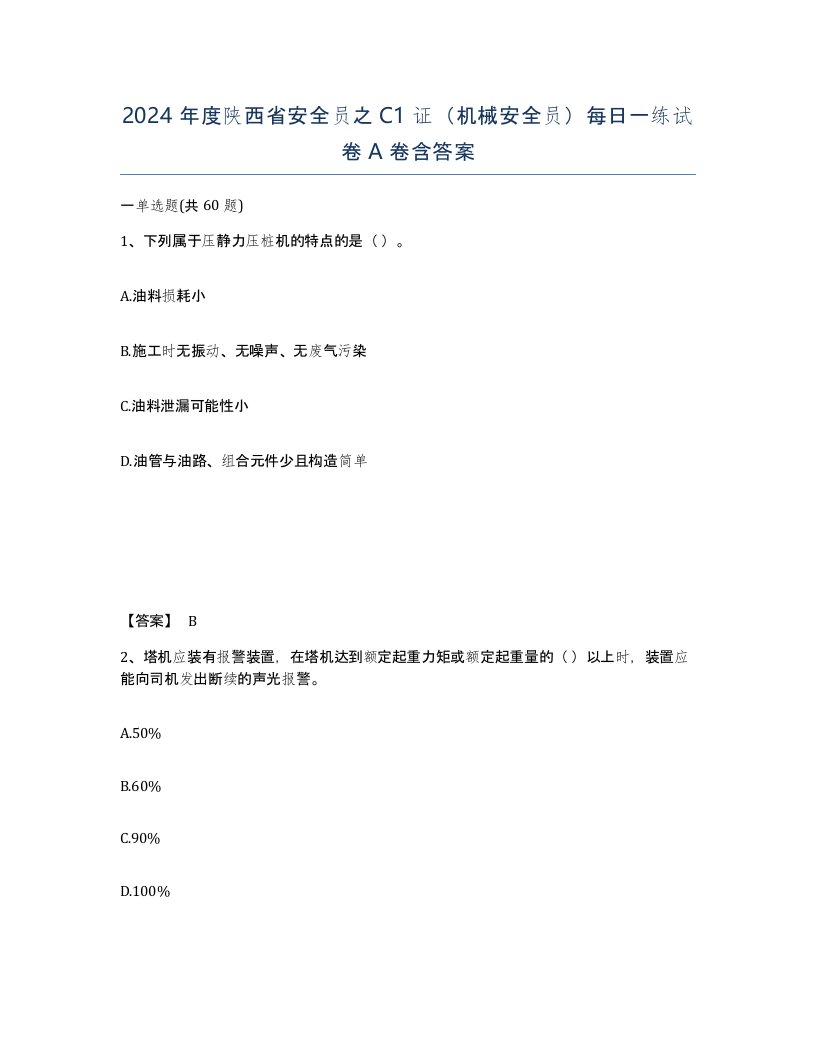 2024年度陕西省安全员之C1证机械安全员每日一练试卷A卷含答案