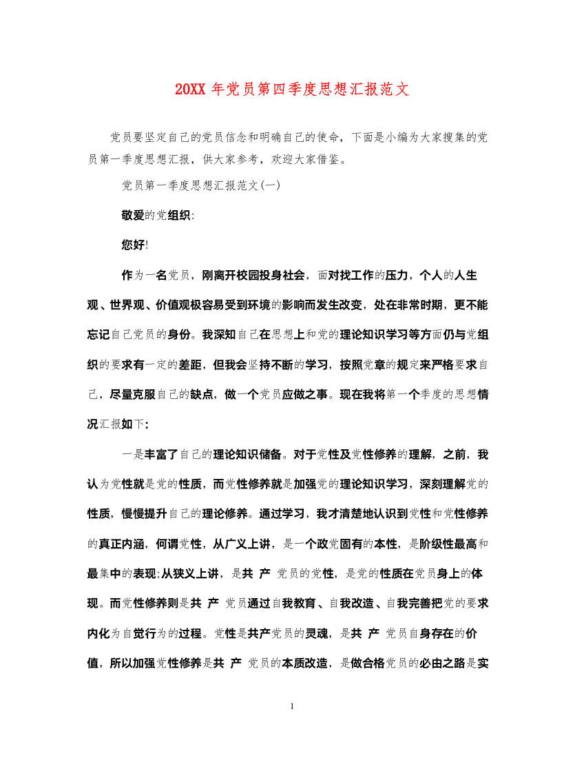 202220XX年党员第四季度思想汇报范文（精品范文）