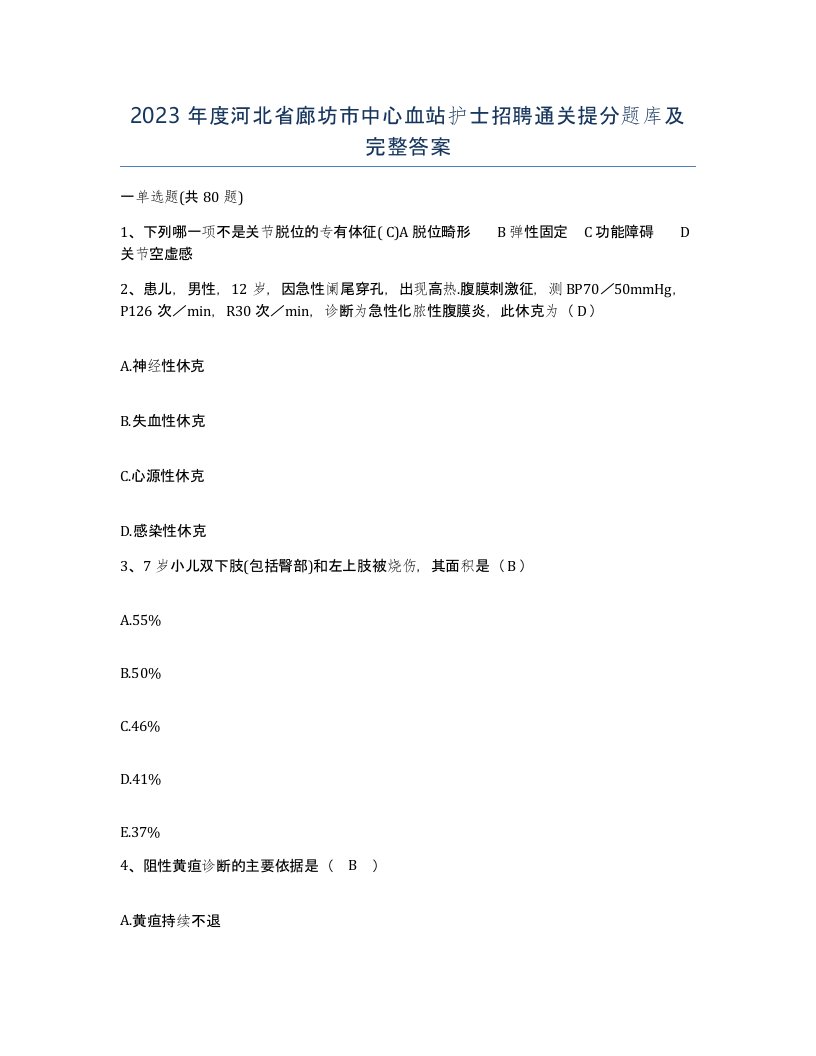 2023年度河北省廊坊市中心血站护士招聘通关提分题库及完整答案