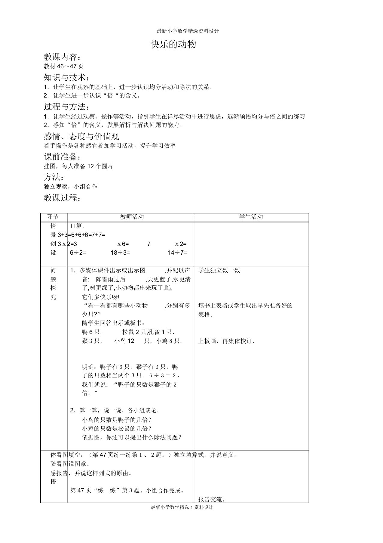 北师大版小学数学二年级上册《76快乐的动物》教案2