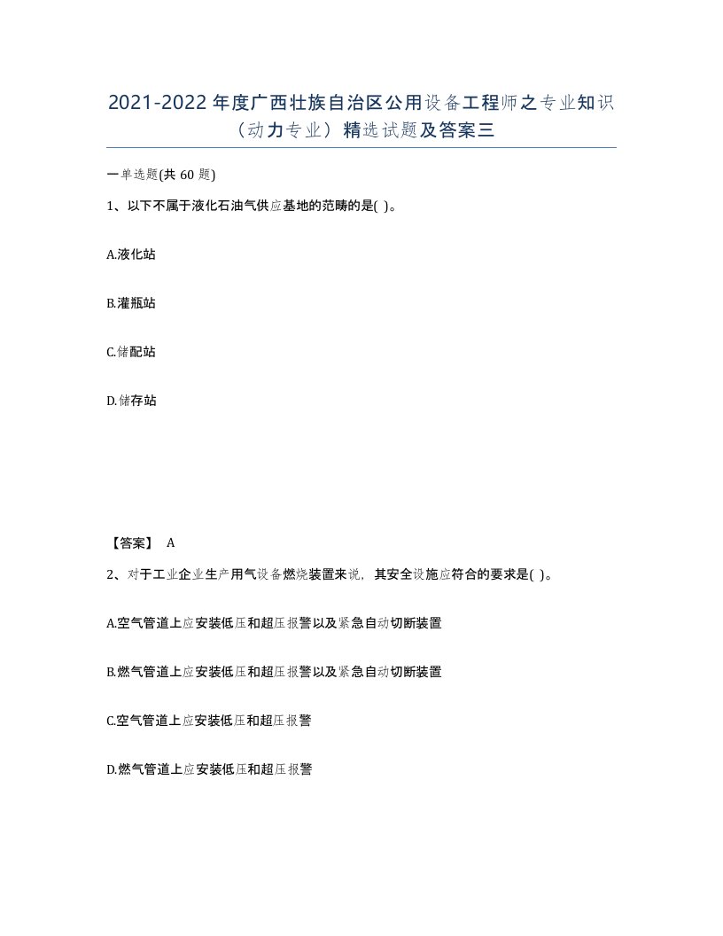 2021-2022年度广西壮族自治区公用设备工程师之专业知识动力专业试题及答案三