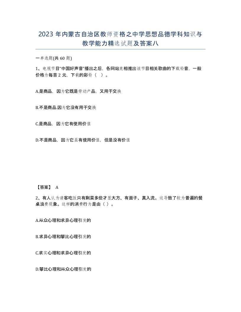 2023年内蒙古自治区教师资格之中学思想品德学科知识与教学能力试题及答案八