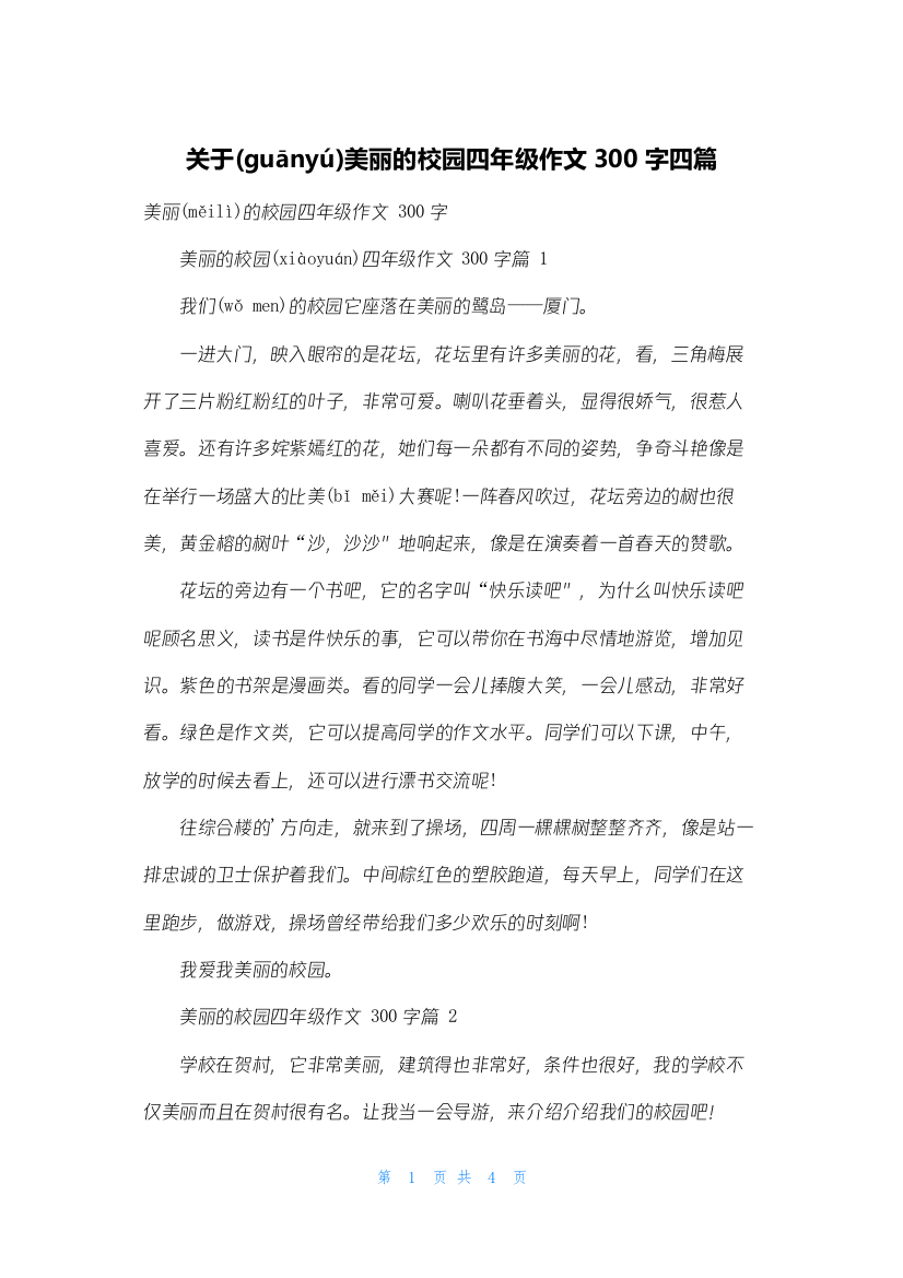 关于美丽的校园四年级作文300字四篇