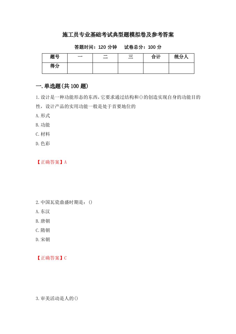 施工员专业基础考试典型题模拟卷及参考答案37