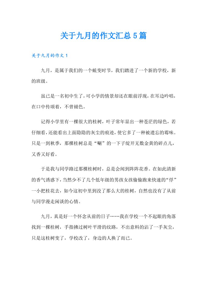 关于九月的作文汇总5篇