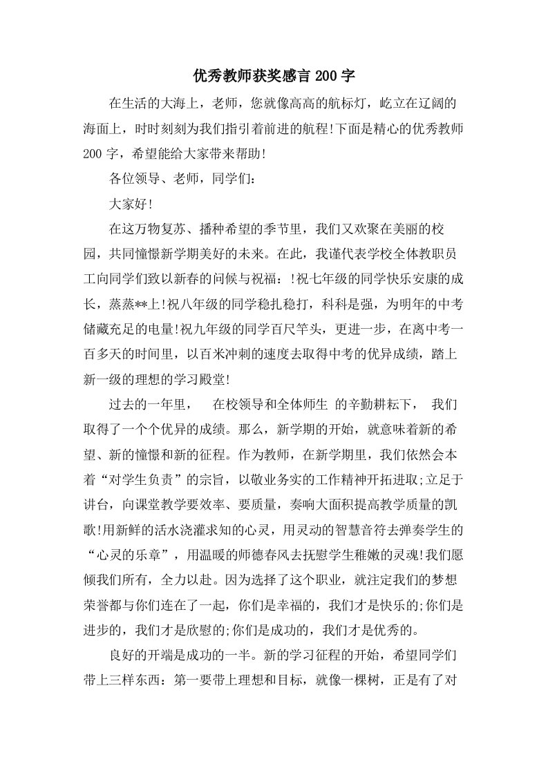 优秀教师获奖感言200字