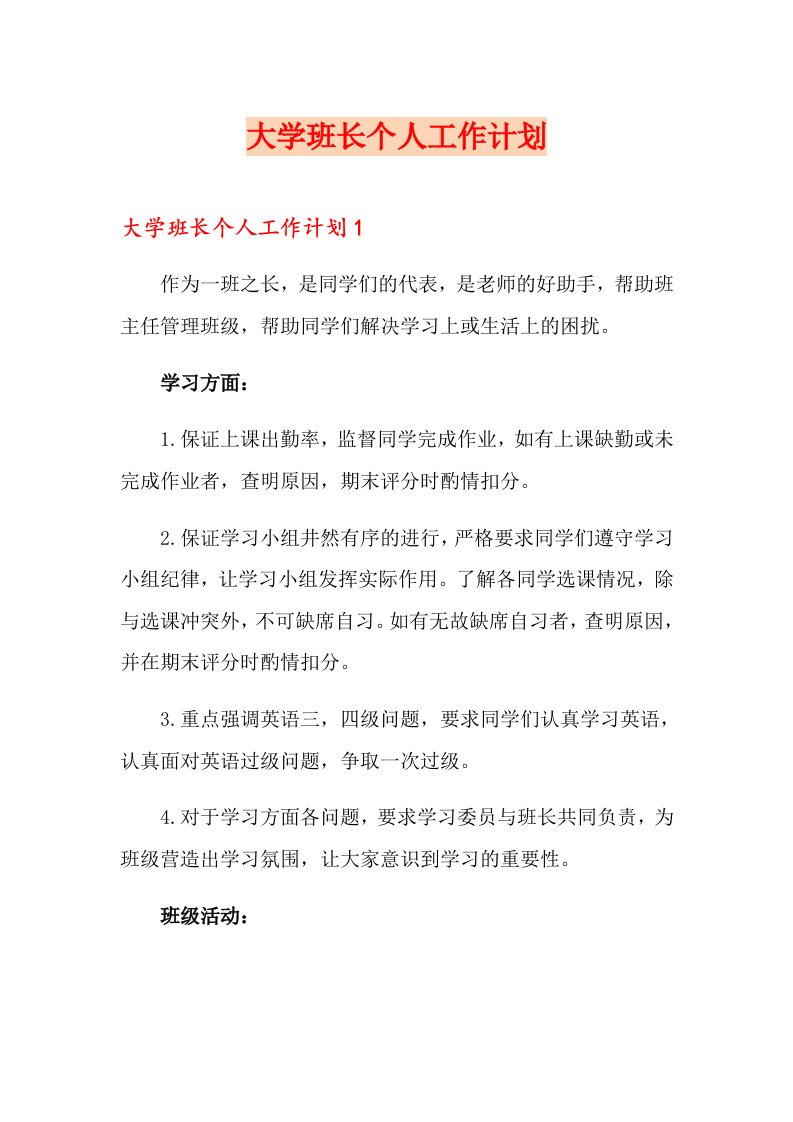 大学班长个人工作计划