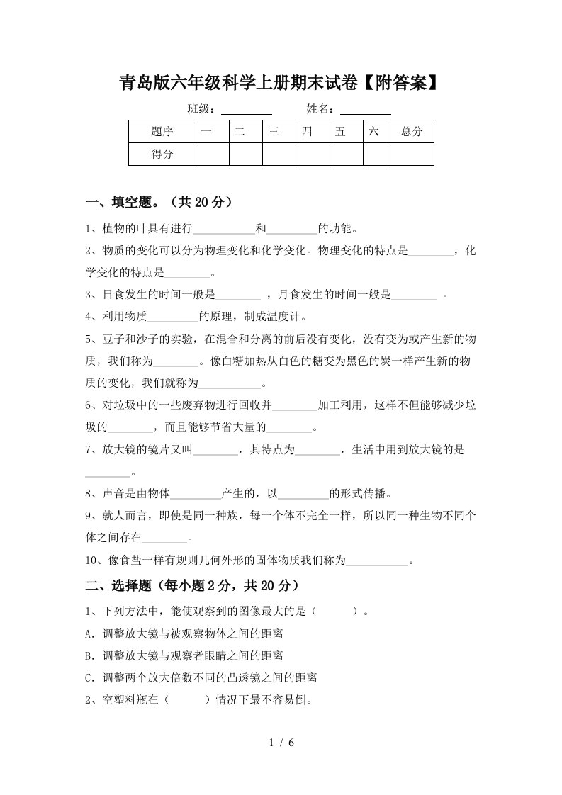 青岛版六年级科学上册期末试卷附答案