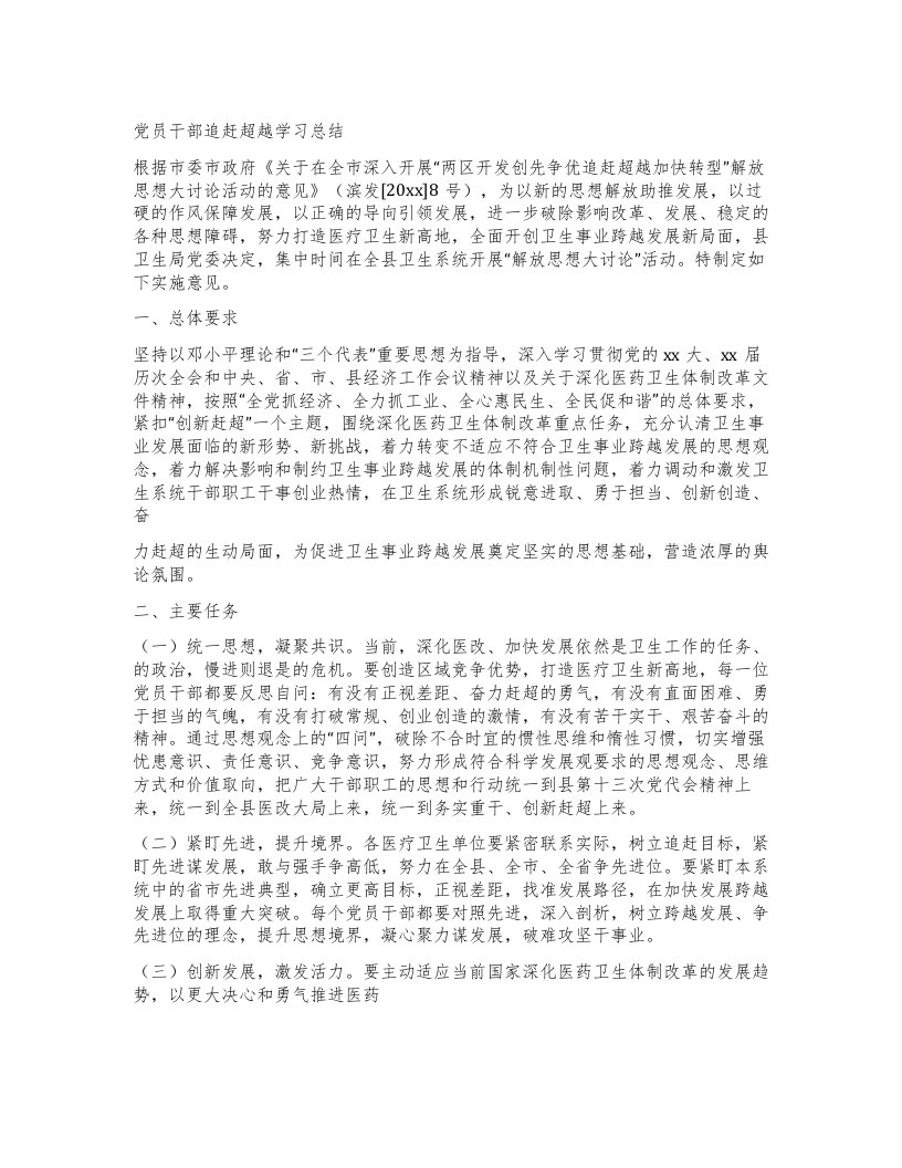 党员干部追赶超越学习总结