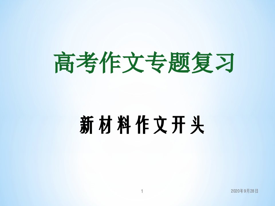 高考作文复习专题-新材料作文开头课件