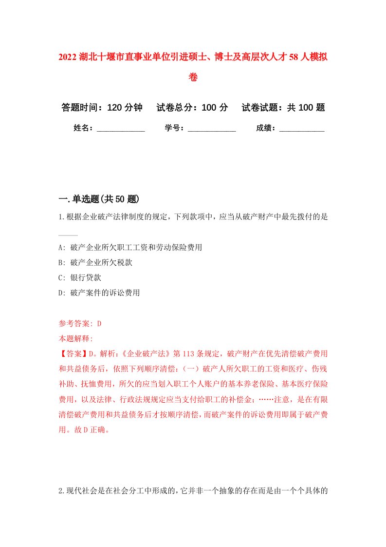 2022湖北十堰市直事业单位引进硕士博士及高层次人才58人模拟卷3